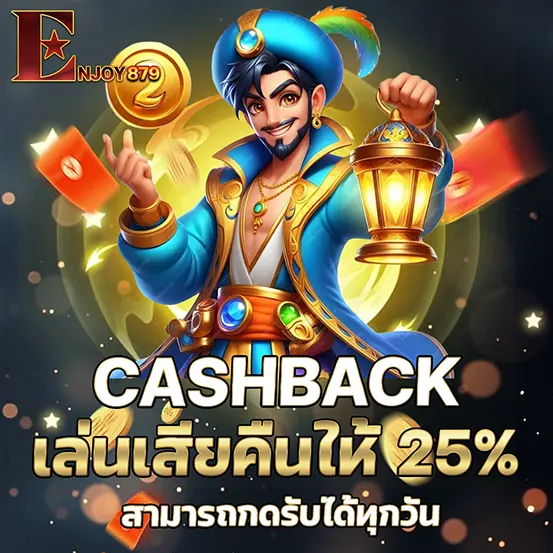 ENJOY879 คืนยอดเสีย คาสิโนออนไลน์ 25%