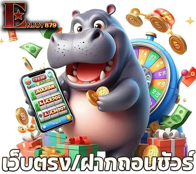 ENJOY879 เว็บตรงสล็อตคาสิโน ฝากถอนรวดเร็ว