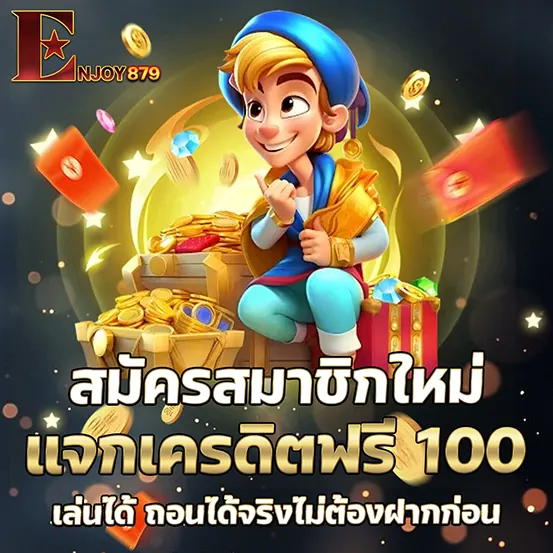 ENJOY879 แจกเครดิตฟรี เล่นสล็อตคาสิโนออนไลน์