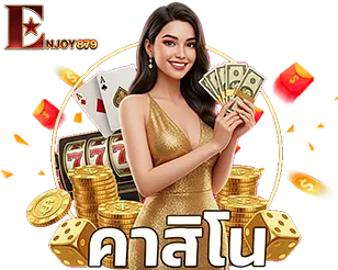 คาสิโนสด ENJOY879 เล่นง่าย จ่ายจริง