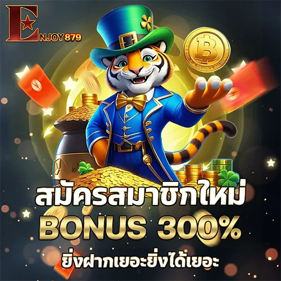 ENJOY879 สมัครสมาชิกใหม่ รับโบนัสสล็อต 300%