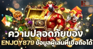 ความปลอดภัยของ ENJOY879 ข้อมูลผู้เล่นที่เชื่อถือได้