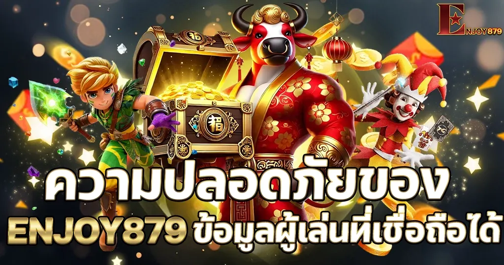 ความปลอดภัยของ ENJOY879 ข้อมูลผู้เล่นที่เชื่อถือได้