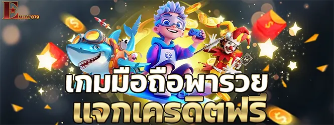 ENJOY879 เกมมือถือแจกเครดิตฟรี เล่นสล็อตคาสิโนออนไลน์