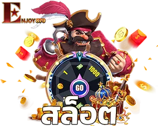 สล็อตออนไลน์ ENJOY879 เกมแตกง่าย โบนัสจัดเต็ม