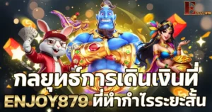 กลยุทธ์การเดินเงินที่ ENJOY879 ที่ทำกำไรระยะสั้น