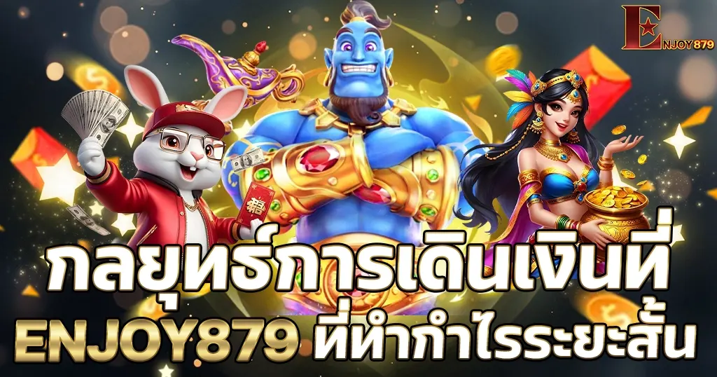 กลยุทธ์การเดินเงินที่ ENJOY879 ที่ทำกำไรระยะสั้น