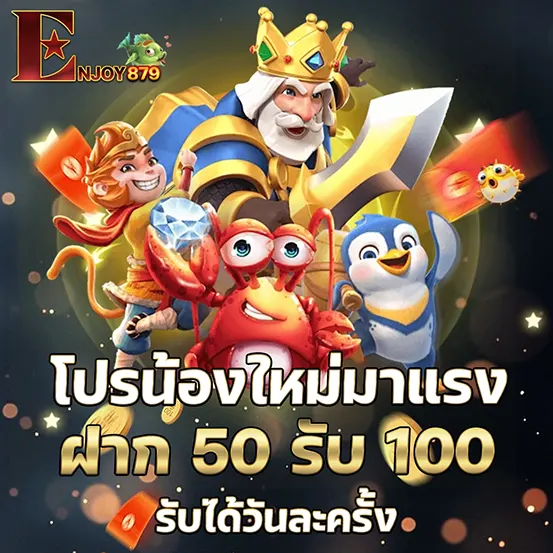 โปรโมชั่นโบนัสเงินฝาก ENJOY879 เติมเงินคุ้มค่ารับเครดิตเพิ่มทันทีทุกยอดฝาก